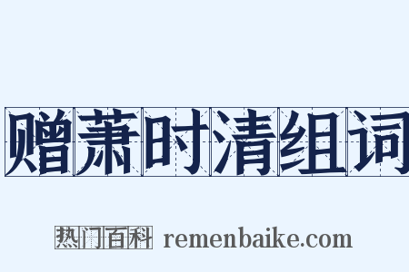 赠萧时清组词是什么意思的图片